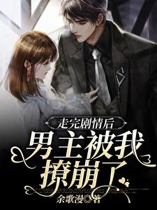走完剧情后，男主被我撩崩了主角唐莞宁楚江白小说完结版章节在线阅读
