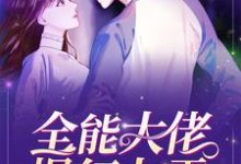 全能大佬爆红九零免费阅读，全能大佬爆红九零章节在线阅读-贝壳文学