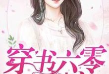 穿书六零放肆宠免费阅读，穿书六零放肆宠章节在线阅读-贝壳文学