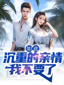 如此沉重的亲情，我不要了免费阅读，如此沉重的亲情，我不要了章节在线阅读