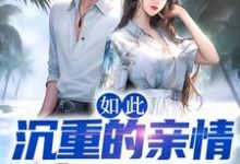 主角张耀小说完结版在线阅读,如此沉重的亲情,我不要了免费看-贝壳文学