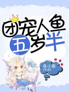团宠人鱼五岁半这本小说在哪里可以看？哪里有免费试读章节？