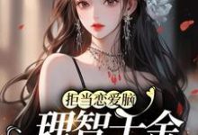 拒当恋爱脑，理智千金配享太庙这本小说怎么样？免费在线阅读试试-贝壳文学
