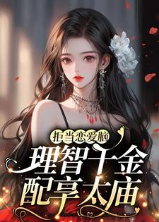 拒当恋爱脑，理智千金配享太庙（聂无忧江祁年）在线免费阅读