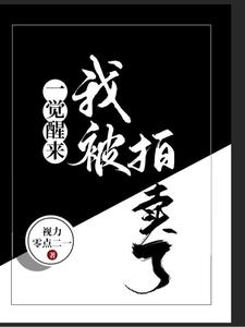 一觉醒来，我被拍卖了（李昭林瑾）在线免费阅读
