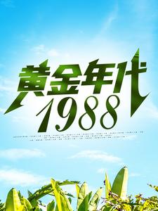 钟援朝钟局为主角的小说好看吗？免费读黄金年代1988