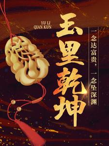 哪里可以免费读到邵飞韩凌的完整故事？寻找玉里乾坤
