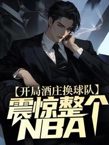 杨力大姚是哪本书的主角？寻找开局酒庄换球队，震惊整个NBA免费阅读