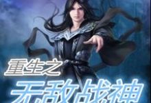 小说《重生之无敌战神》章节免费阅读-贝壳文学