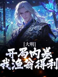 大明：开局内卷，我渔翁得利小说，大明：开局内卷，我渔翁得利免费阅读