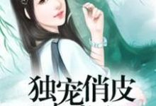 《独宠俏皮小萌妻》全集免费在线阅读（沐玲欣肖鲭然柳卓航）-贝壳文学