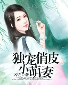 《独宠俏皮小萌妻》全集免费在线阅读（沐玲欣肖鲭然柳卓航）