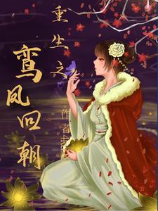 重生之鸾凤回朝这本小说怎么样？免费在线阅读试试