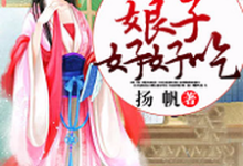 小说《农门娇妃：娘子，好好吃》章节免费阅读-贝壳文学