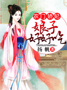 小说《农门娇妃：娘子，好好吃》章节免费阅读