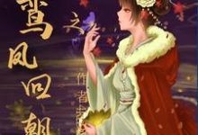 重生之鸾凤回朝凤九卿谢行止,重生之鸾凤回朝最新章节-贝壳文学