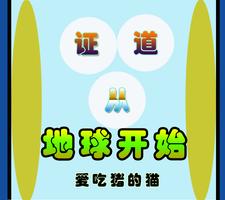 证道从地球开始最新章节，证道从地球开始章节在线阅读