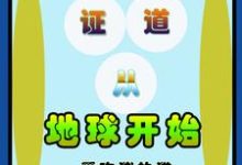 证道从地球开始唐凡沈雪儿，证道从地球开始小说免费阅读-贝壳文学