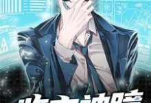 周平楚允儿小说在线章节免费阅读（鉴宝神瞳无弹窗无删减）-贝壳文学