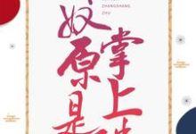 娇奴原是掌上珠玉如颜穆凌之在线章节免费阅读-贝壳文学