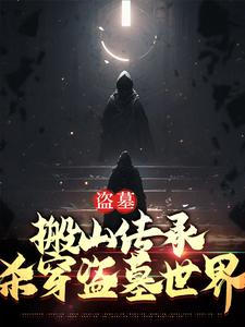已完结小说《盗墓：搬山传承，杀穿盗墓世界》章节在线阅读