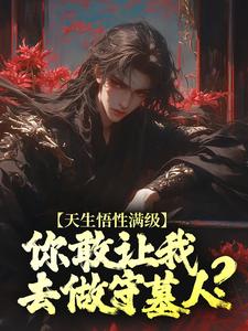 求天生悟性满级，你敢让我去做守墓人？小说免费资源