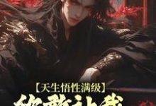 《天生悟性满级，你敢让我去做守墓人？》小说章节在线试读，《天生悟性满级，你敢让我去做守墓人？》最新章节目录-贝壳文学