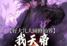 小说《好大儿大闹修仙界,我天帝身份曝光》章节阅读-贝壳文学