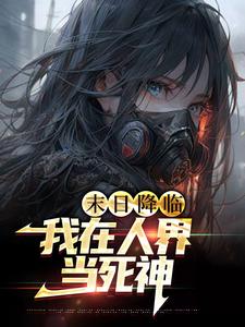 免费在线阅读末世降临：我在人界当死神小说的正规网站有哪些？