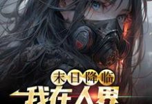 末世降临:我在人界当死神免费阅读,末世降临:我在人界当死神陈墨王怡-贝壳文学