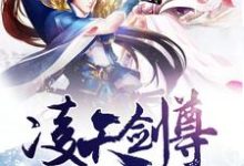 凌天剑尊小说的免费阅读版本在哪里可以找到？-贝壳文学