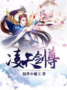 凌天剑尊小说的免费阅读版本在哪里可以找到？