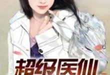已完结小说《超级医仙》在线章节阅读-贝壳文学