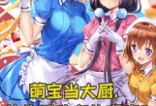 让你当幼儿园园长，你直接培养炊事兵？最新章节，让你当幼儿园园长，你直接培养炊事兵？章节在线阅读-贝壳文学