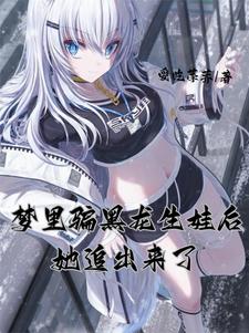 梦里骗黑龙生娃后，她追出来了小说完结了吗？在哪里可以免费读到？