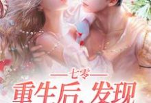 小说《七零：重生后，发现亡夫也回来了！》在线章节阅读-贝壳文学