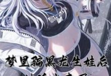 苏晨为主角的小说叫什么?免费看梦里骗黑龙生娃后,她追出来了-贝壳文学