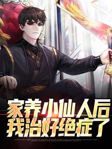 家养小仙人后，我治好绝症了苏宁苏怡小说在线章节免费阅读