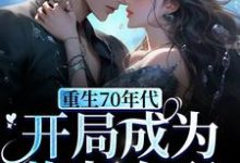重生70年代，开局成为炮灰女配小说阅读，重生70年代，开局成为炮灰女配完结版-贝壳文学