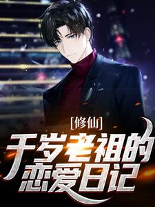 修仙：千岁老祖的恋爱日记张云李双双小说大结局免费试读