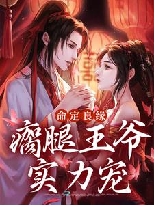 命定良缘：瘸腿王爷实力宠小说的所有章节都能在哪里免费读到？
