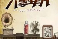 重生八零年代免费阅读，重生八零年代章节在线阅读-贝壳文学