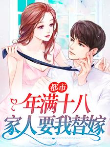 在线搜索唐潇宫傲白的完整小说，免费阅读都市：年满十八，家人要我替嫁