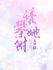 求推荐可以免费阅读甜宠，禁欲总裁诱拐小秘书小说的网站