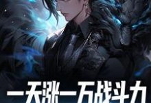 免费阅读苏辰林潇然为主角的小说,一天涨一万战斗力,敢跟我单挑吗?在线看-贝壳文学