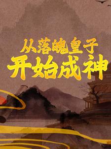 从落魄皇子开始成神秦云月香韵小说大结局免费试读