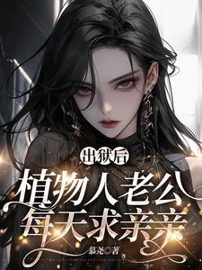 主角叫 黎清依简霆珩小说福星：软萌团子神助攻章节免费阅读