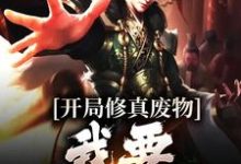 开局修真废物，我要逆风翻盘这本小说怎么样？免费在线阅读试试-贝壳文学