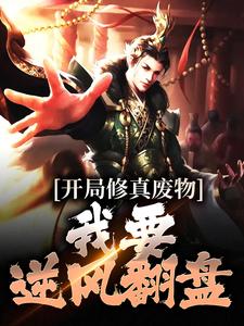 开局修真废物，我要逆风翻盘这本小说怎么样？免费在线阅读试试