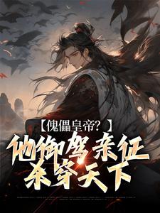 主角顾陌小说完结版在线阅读，傀儡皇帝？他御驾亲征杀穿天下免费看